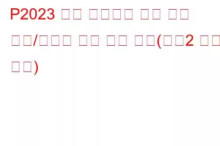 P2023 흡기 매니폴드 러너 위치 센서/스위치 회로 간헐 작동(뱅크2 문제 코드)