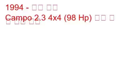 1994 - 오펠 캄포
Campo 2.3 4x4 (98 Hp) 연료 소비 및 기술 사양