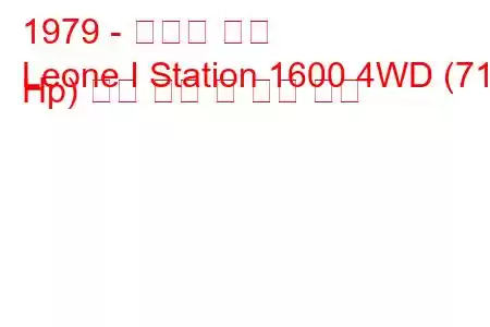 1979 - 스바루 리온
Leone I Station 1600 4WD (71 Hp) 연료 소비 및 기술 사양