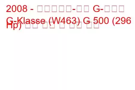 2008 - 메르세데스-벤츠 G-클래스
G-Klasse (W463) G 500 (296 Hp) 연료 소비 및 기술 사양