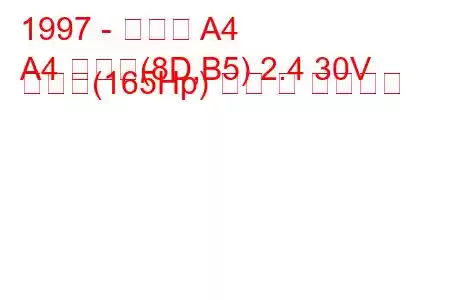 1997 - 아우디 A4
A4 아방트(8D,B5) 2.4 30V 콰트로(165Hp) 연비 및 기술사양