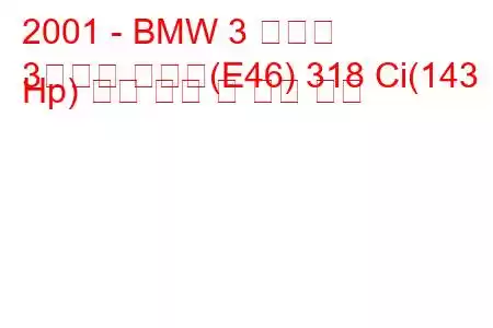 2001 - BMW 3 시리즈
3시리즈 투어링(E46) 318 Ci(143 Hp) 연료 소비 및 기술 사양