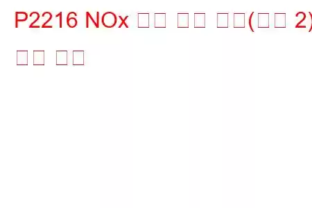 P2216 NOx 센서 회로 하이(뱅크 2) 문제 코드