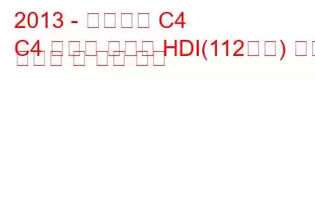 2013 - 시트로엥 C4
C4 그랜드 피카소 HDI(112마력) 연료 소비량 및 기술 사양