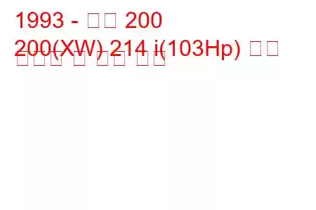 1993 - 로버 200
200(XW) 214 i(103Hp) 연료 소비량 및 기술 사양