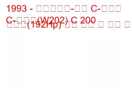 1993 - 메르세데스-벤츠 C-클래스
C-클래스(W202) C 200 압축기(192Hp) 연료 소비 및 기술 사양