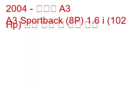 2004 - 아우디 A3
A3 Sportback (8P) 1.6 i (102 Hp) 연료 소비 및 기술 사양