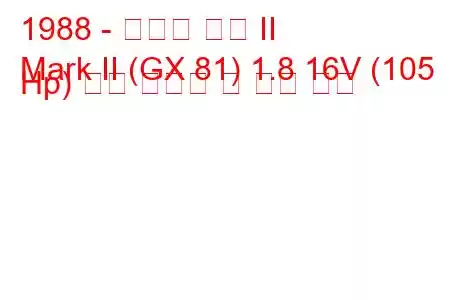 1988 - 토요타 마크 II
Mark II (GX 81) 1.8 16V (105 Hp) 연료 소비량 및 기술 사양