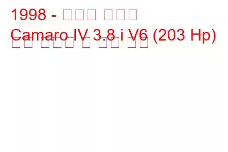 1998 - 쉐보레 카마로
Camaro IV 3.8 i V6 (203 Hp) 연료 소비량 및 기술 사양