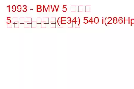 1993 - BMW 5 시리즈
5시리즈 투어링(E34) 540 i(286Hp) 연료 소비 및 기술 사양