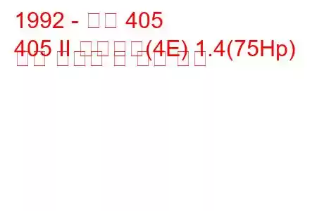 1992 - 푸조 405
405 II 브레이크(4E) 1.4(75Hp) 연료 소비량 및 기술 사양