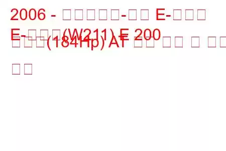 2006 - 메르세데스-벤츠 E-클래스
E-클래스(W211) E 200 압축기(184Hp) AT 연료 소비 및 기술 사양