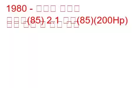 1980 - 아우디 콰트로
콰트로(85) 2.1 터보(85)(200Hp) 연료 소비 및 기술 사양