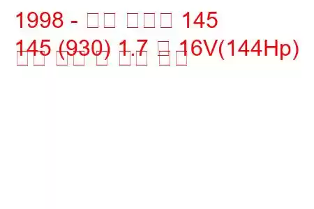 1998 - 알파 로미오 145
145 (930) 1.7 즉 16V(144Hp) 연료 소비 및 기술 사양