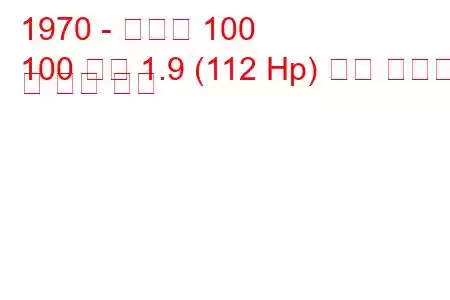 1970 - 아우디 100
100 쿠페 1.9 (112 Hp) 연료 소비량 및 기술 사양