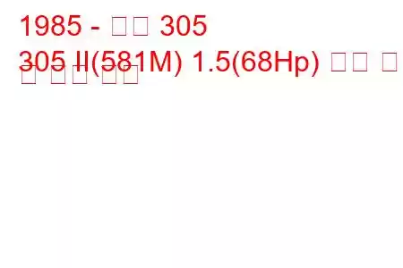 1985 - 푸조 305
305 II(581M) 1.5(68Hp) 연료 소비 및 기술 사양