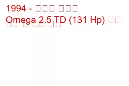 1994 - 복스홀 오메가
Omega 2.5 TD (131 Hp) 연료 소비 및 기술 사양