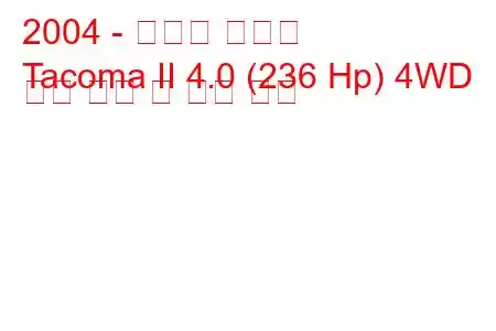 2004 - 토요타 타코마
Tacoma II 4.0 (236 Hp) 4WD 연료 소비 및 기술 사양