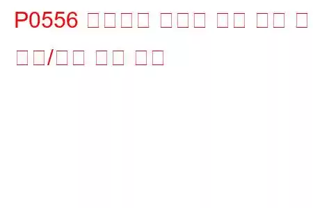P0556 브레이크 부스터 압력 센서 회로 범위/성능 문제 코드