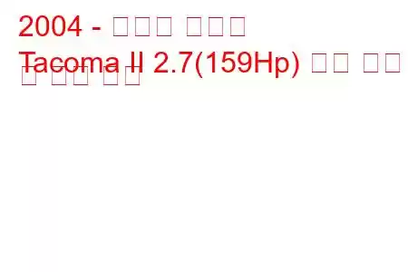 2004 - 토요타 타코마
Tacoma II 2.7(159Hp) 연료 소비 및 기술 사양