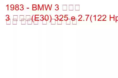 1983 - BMW 3 시리즈
3 시리즈(E30) 325 e 2.7(122 Hp) 연료 소비량 및 기술 사양