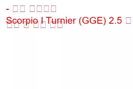 - 포드 스콜피오
Scorpio I Turnier (GGE) 2.5 연료 소비 및 기술 사양