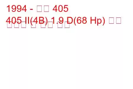 1994 - 푸조 405
405 II(4B) 1.9 D(68 Hp) 연료 소비량 및 기술 사양