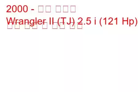 2000 - 지프 랭글러
Wrangler II (TJ) 2.5 i (121 Hp) 연료 소비 및 기술 사양