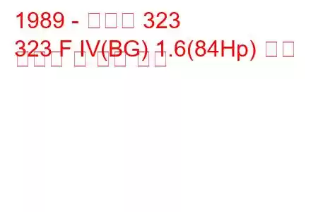 1989 - 마즈다 323
323 F IV(BG) 1.6(84Hp) 연료 소비량 및 기술 사양