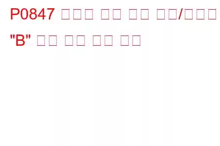 P0847 변속기 오일 압력 센서/스위치 