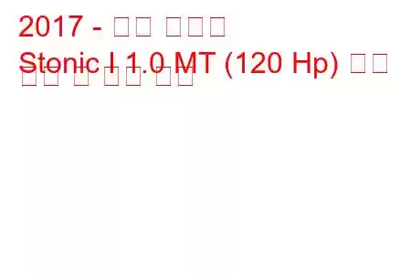 2017 - 기아 스토닉
Stonic I 1.0 MT (120 Hp) 연료 소비 및 기술 사양