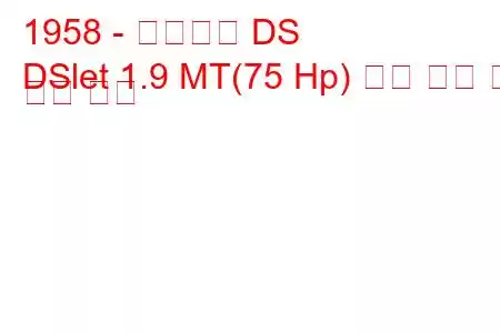 1958 - 시트로엥 DS
DSlet 1.9 MT(75 Hp) 연료 소비 및 기술 사양