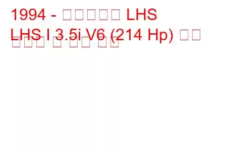 1994 - 크라이슬러 LHS
LHS I 3.5i V6 (214 Hp) 연료 소비량 및 기술 사양