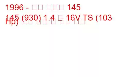 1996 - 알파 로미오 145
145 (930) 1.4 즉 16V TS (103 Hp) 연료 소비 및 기술 사양