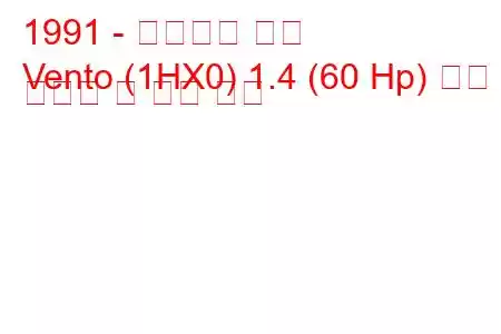 1991 - 폭스바겐 벤토
Vento (1HX0) 1.4 (60 Hp) 연료 소비량 및 기술 사양