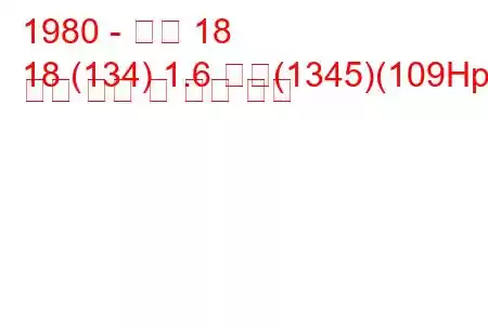 1980 - 르노 18
18 (134) 1.6 터보(1345)(109Hp) 연료 소비 및 기술 사양