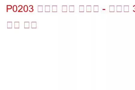 P0203 인젝터 회로 오작동 - 실린더 3 문제 코드