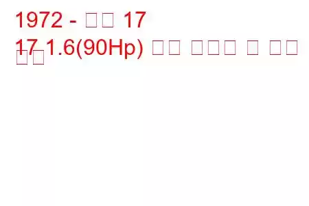 1972 - 르노 17
17 1.6(90Hp) 연료 소비량 및 기술 사양