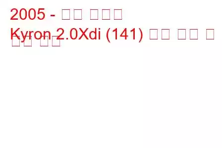 2005 - 쌍용 카이런
Kyron 2.0Xdi (141) 연료 소비 및 기술 사양