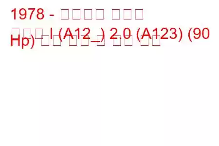 1978 - 미쓰비시 삿포로
삿포로 I (A12_) 2.0 (A123) (90 Hp) 연료 소비 및 기술 사양