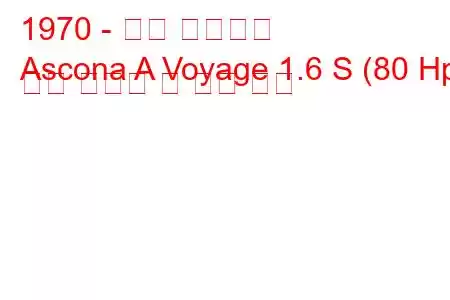 1970 - 오펠 아스코나
Ascona A Voyage 1.6 S (80 Hp) 연료 소비량 및 기술 사양