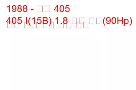 1988 - 푸조 405
405 I(15B) 1.8 터보 디젤(90Hp) 연료 소비량 및 기술 사양