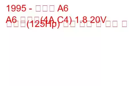 1995 - 아우디 A6
A6 아방트(4A,C4) 1.8 20V 콰트로(125Hp) 연료 소비 및 기술 사양