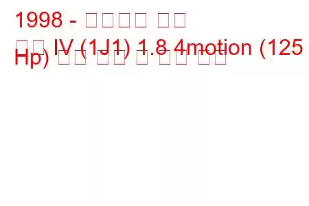 1998 - 폭스바겐 골프
골프 IV (1J1) 1.8 4motion (125 Hp) 연료 소비 및 기술 사양