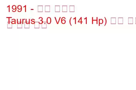 1991 - 포드 토러스
Taurus 3.0 V6 (141 Hp) 연료 소비 및 기술 사양