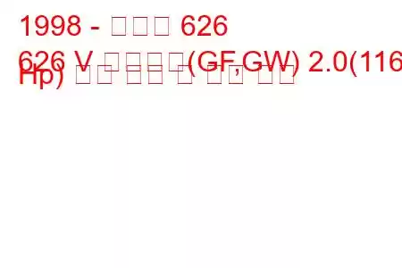 1998 - 마즈다 626
626 V 스테이션(GF,GW) 2.0(116 Hp) 연료 소비 및 기술 사양