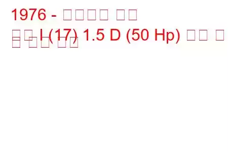 1976 - 폭스바겐 골프
골프 I (17) 1.5 D (50 Hp) 연료 소비 및 기술 사양