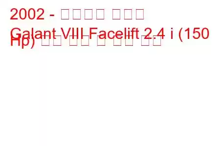 2002 - 미쓰비시 갈란트
Galant VIII Facelift 2.4 i (150 Hp) 연료 소비 및 기술 사양