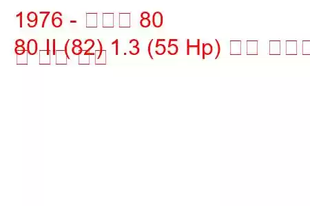 1976 - 아우디 80
80 II (82) 1.3 (55 Hp) 연료 소비량 및 기술 사양