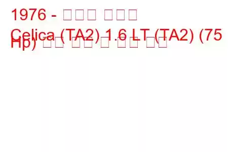 1976 - 토요타 셀리카
Celica (TA2) 1.6 LT (TA2) (75 Hp) 연료 소비 및 기술 사양